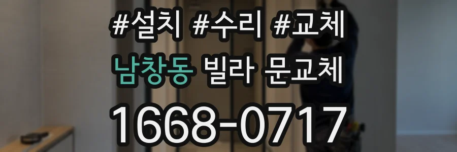 남창동 빌라 문교체