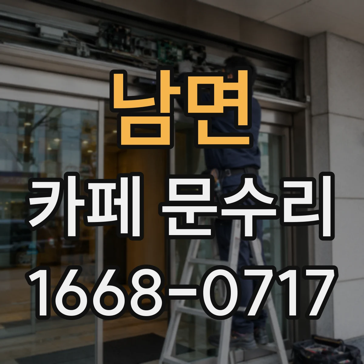 남면 카페 문수리