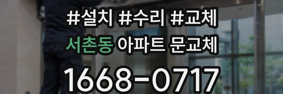 서촌동 아파트 문교체