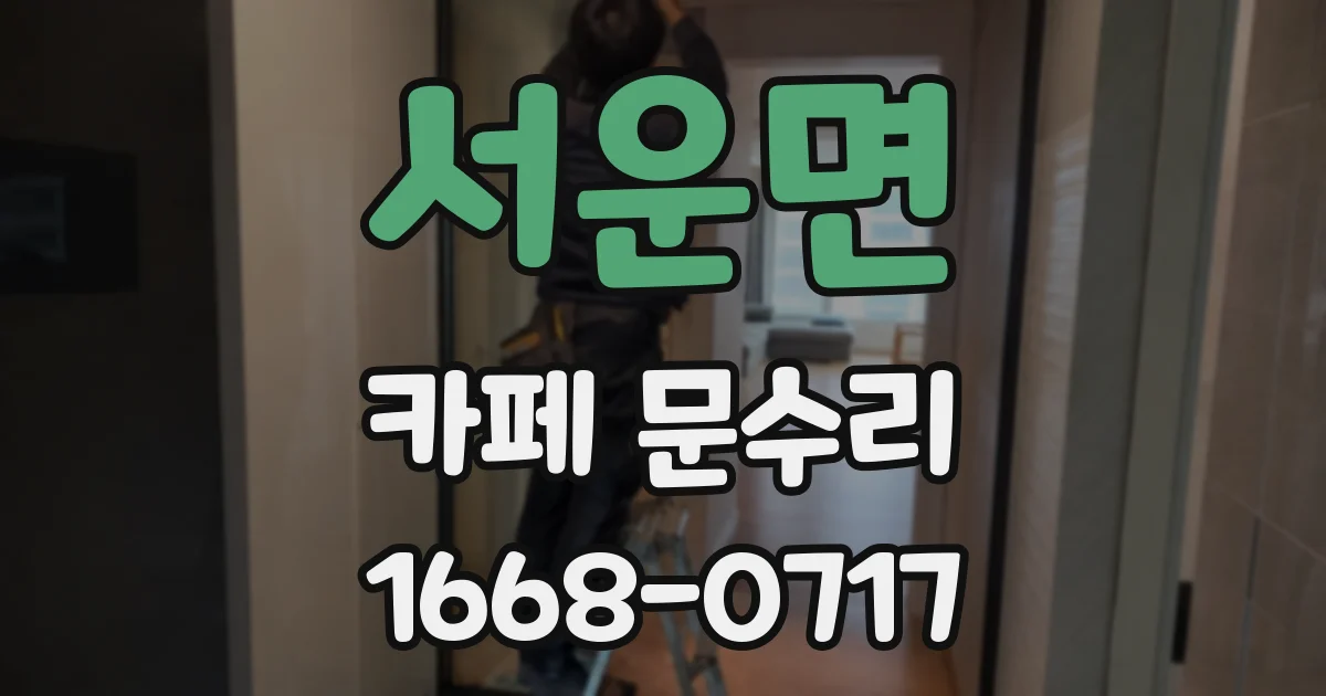서운면 카페 문수리