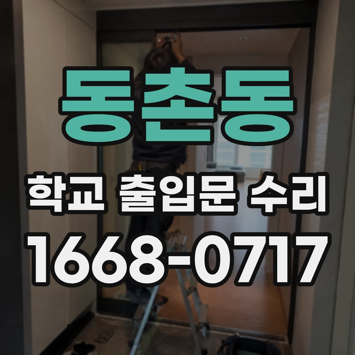 동촌동 학교 출입문 수리