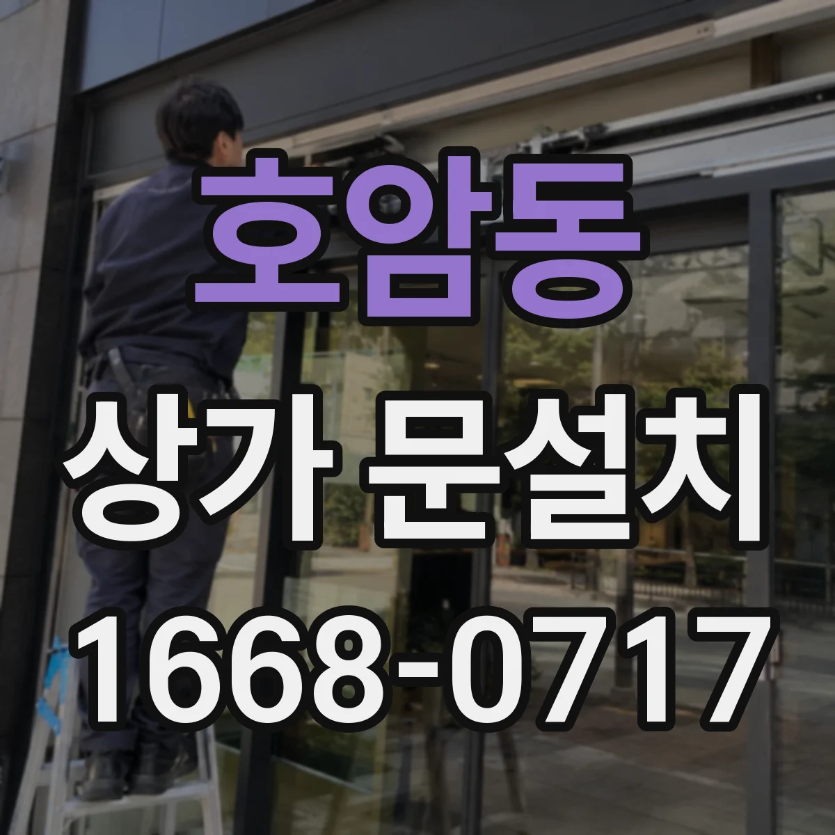 호암동 상가 문설치