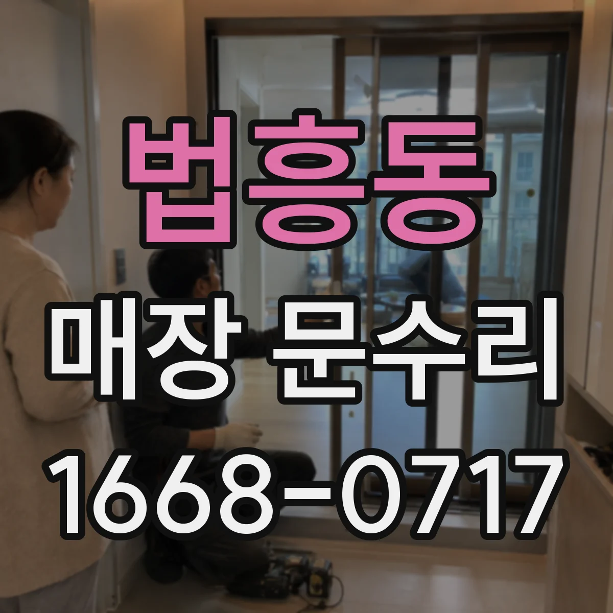 법흥동 매장 문수리