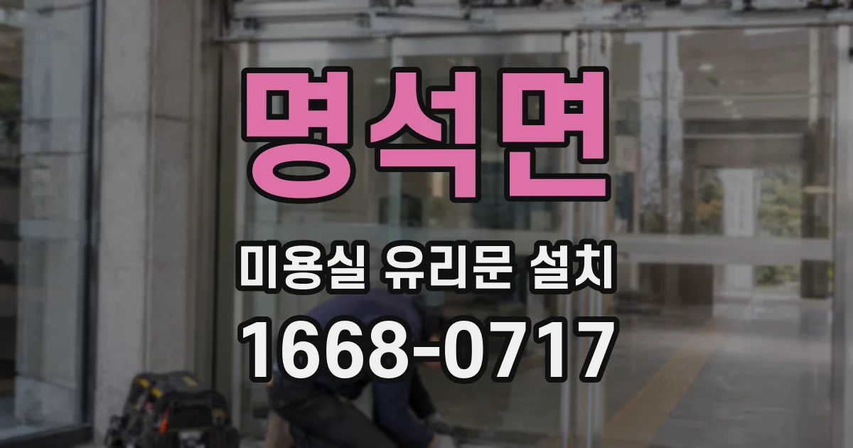 명석면 미용실 유리문 설치