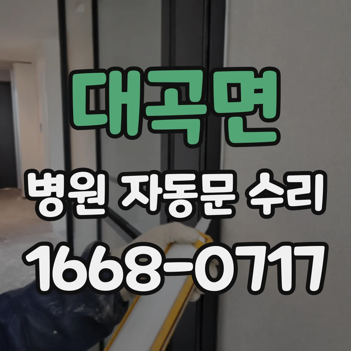 대곡면 병원 자동문 수리
