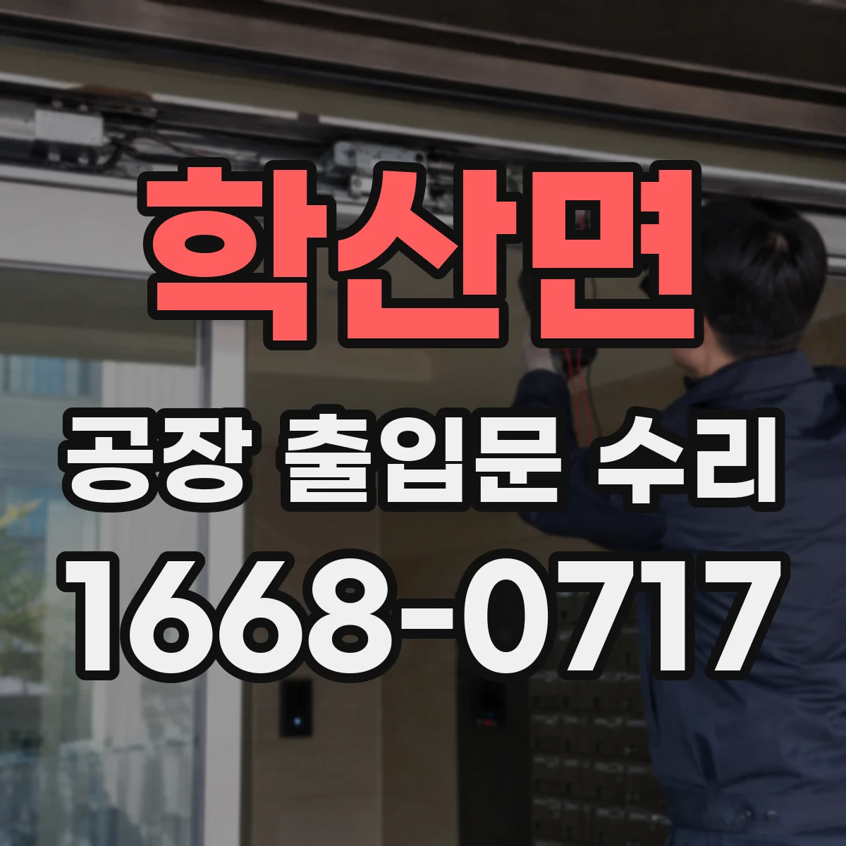학산면 공장 출입문 수리
