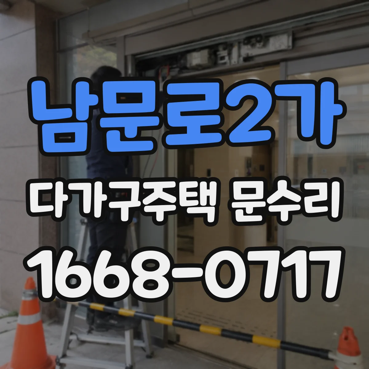 남문로2가 다가구주택 문수리