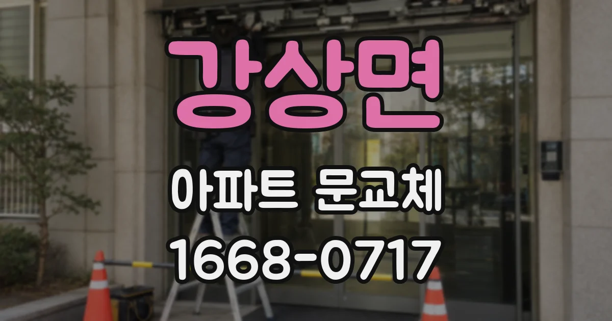 강상면 아파트 문교체