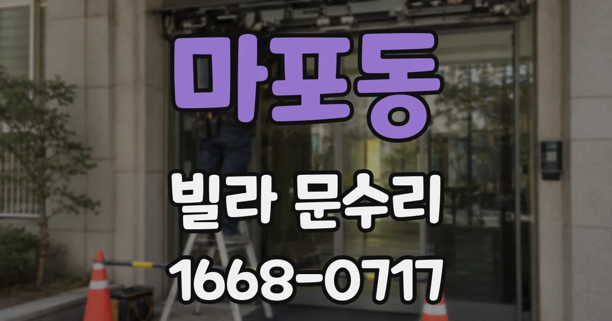 마포동 빌라 문수리