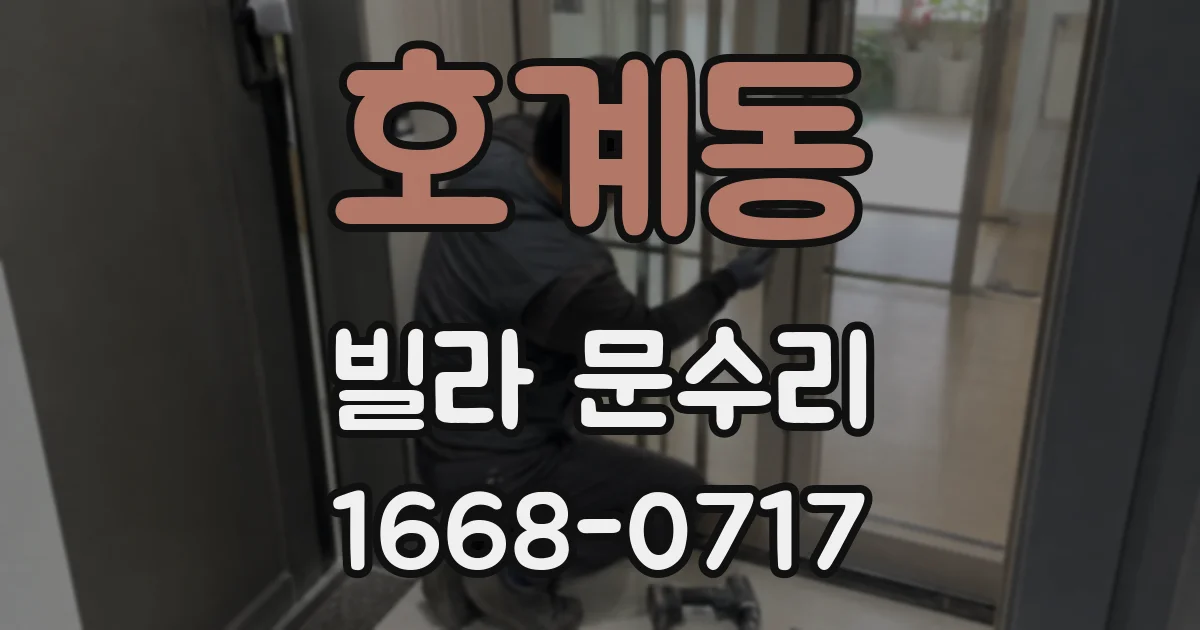 호계동 빌라 문수리