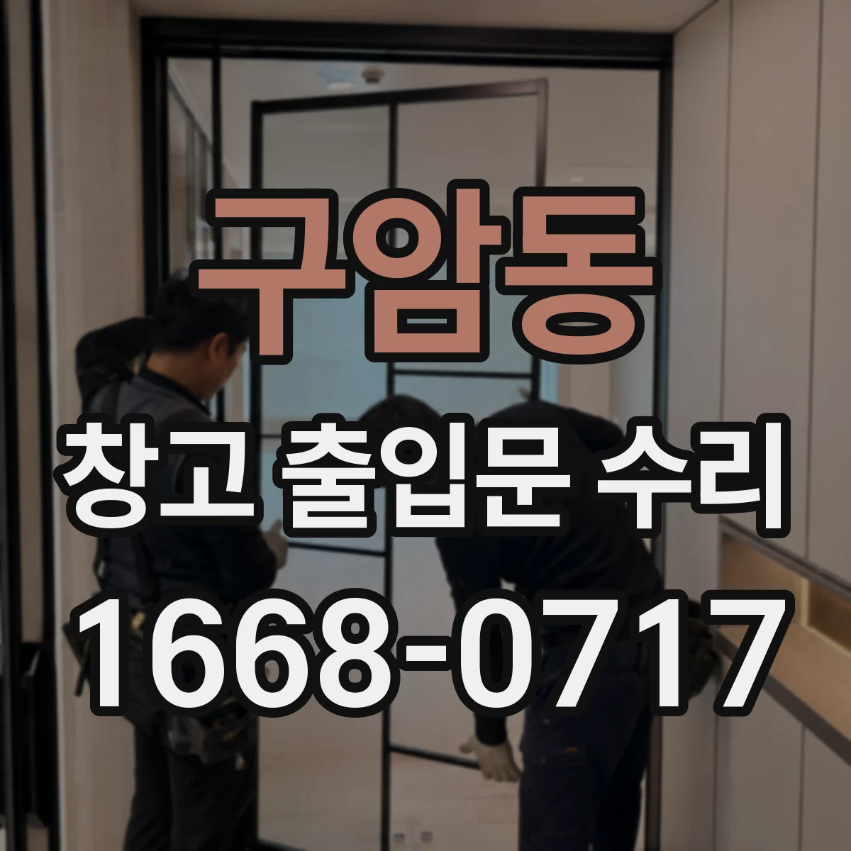 구암동 창고 출입문 수리