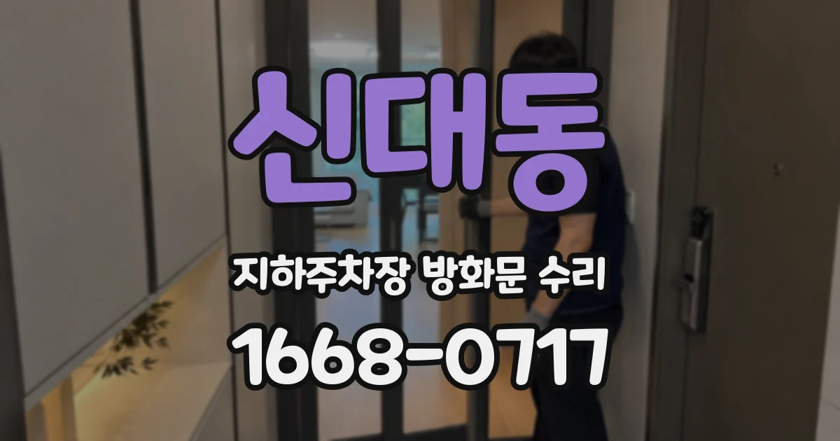 신대동 지하주차장 방화문 수리