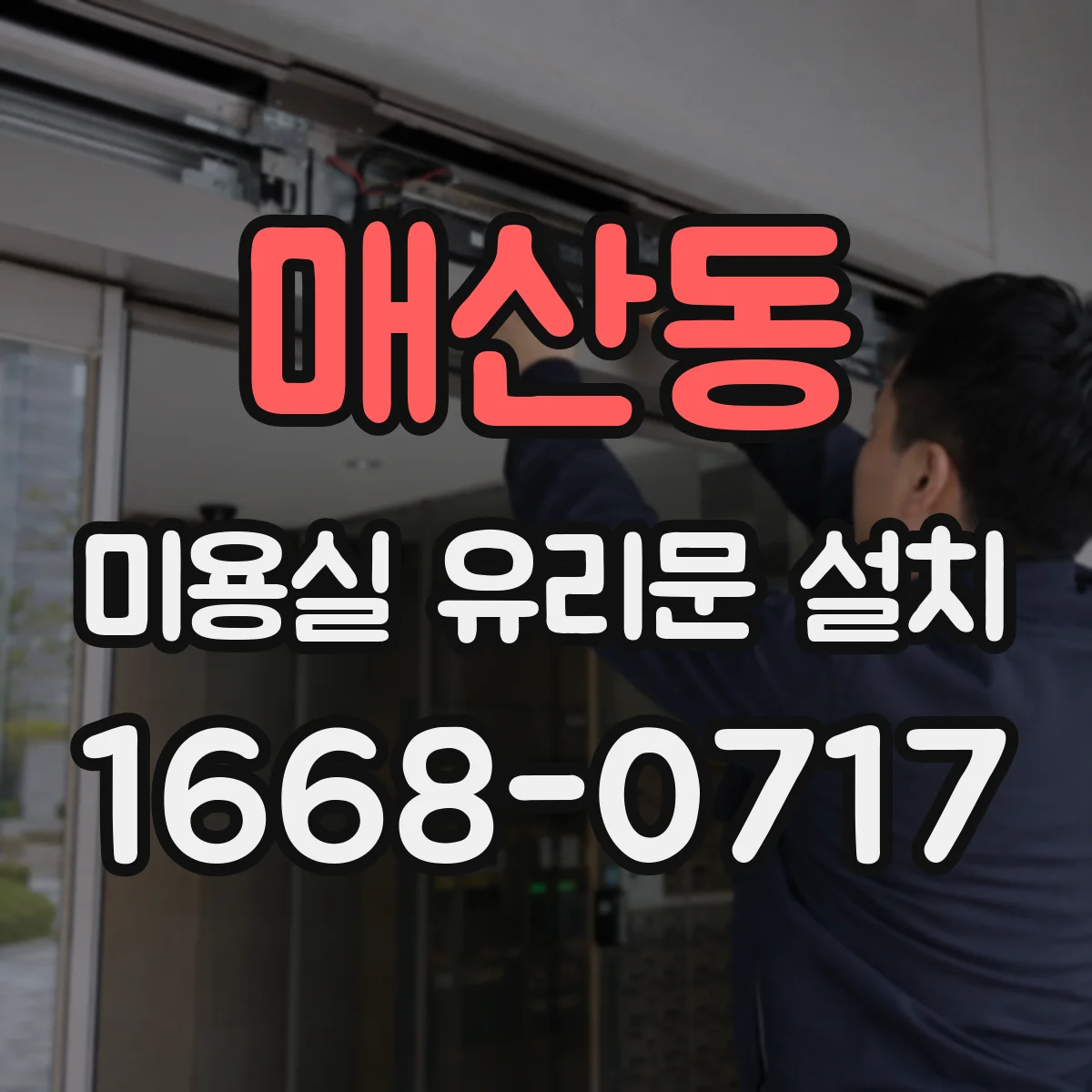 매산동 미용실 유리문 설치
