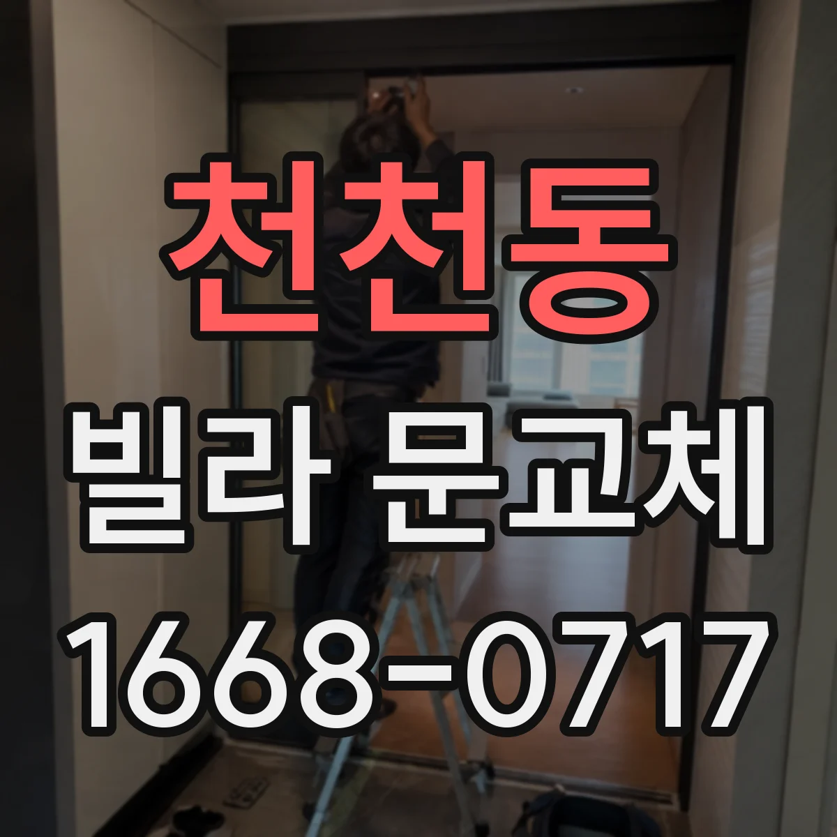 천천동 빌라 문교체