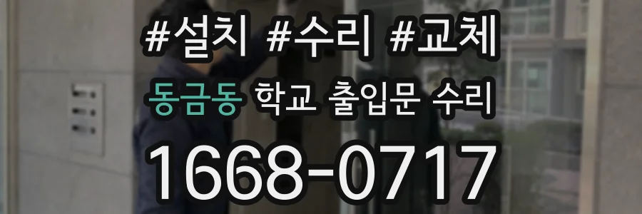 동금동 학교 출입문 수리