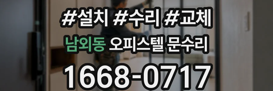 남외동 오피스텔 문수리
