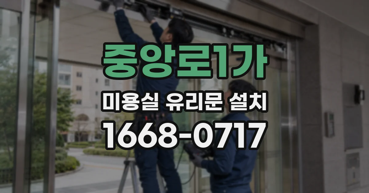 중앙로1가 미용실 유리문 설치