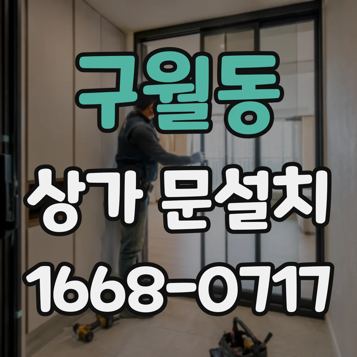구월동 상가 문설치