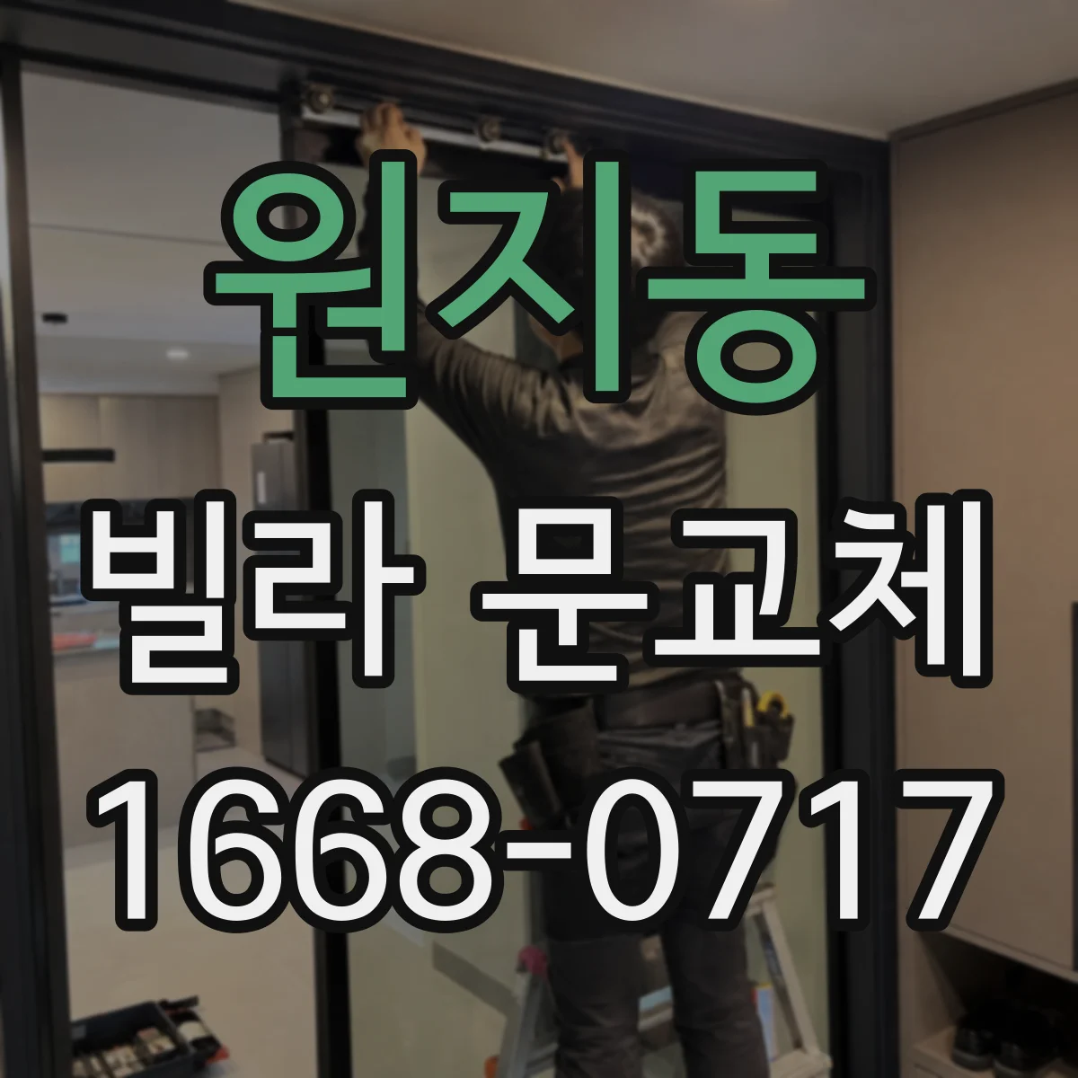 원지동 빌라 문교체
