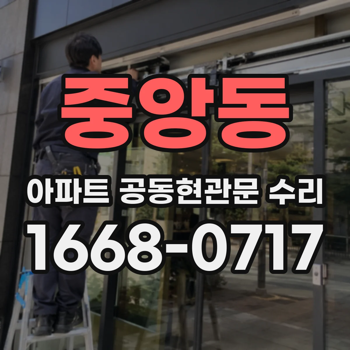 중앙동 아파트 공동현관문 수리