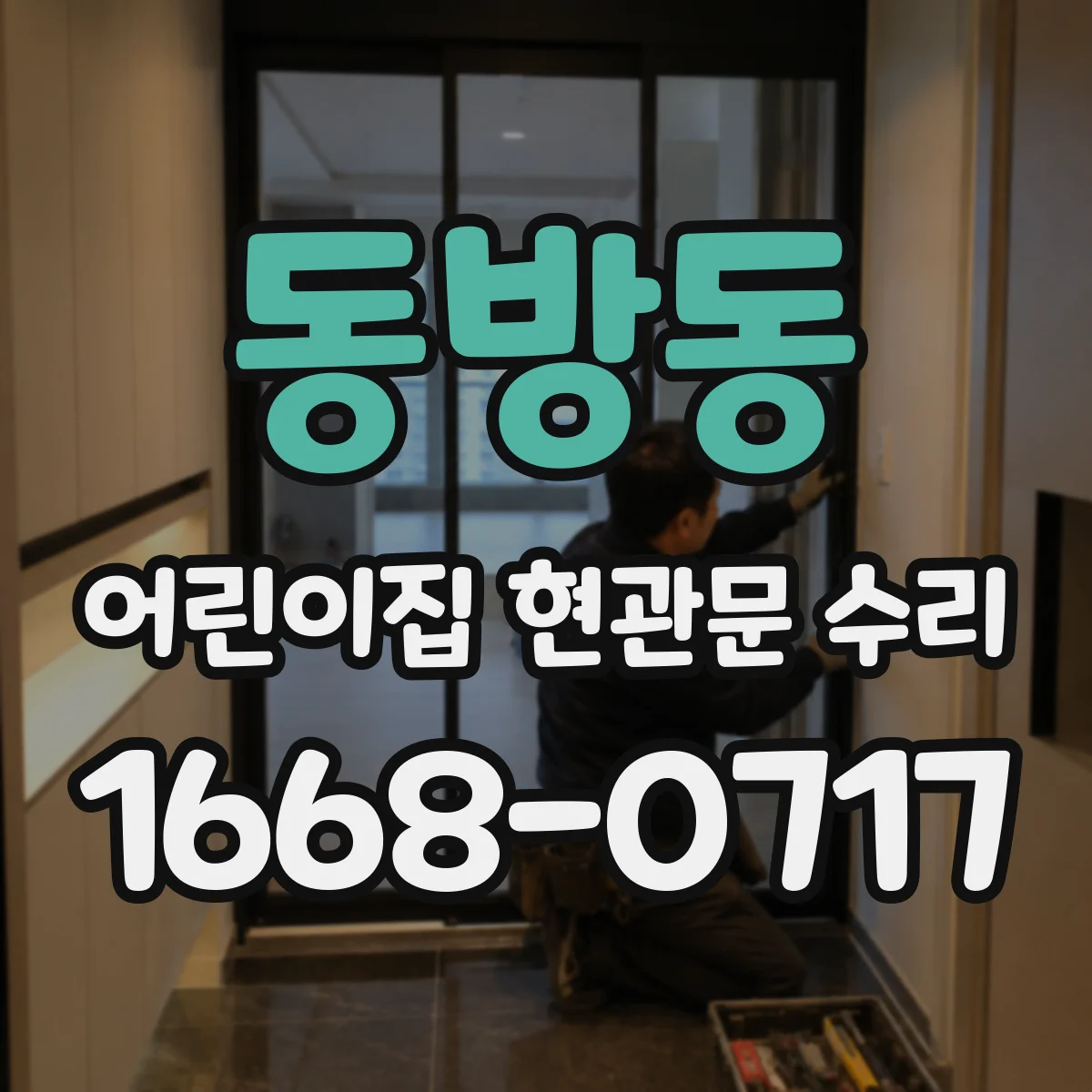 동방동 어린이집 현관문 수리