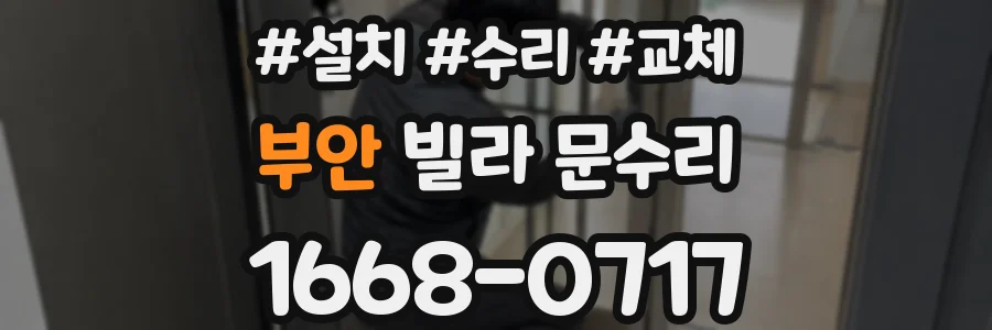 부안 빌라 문수리