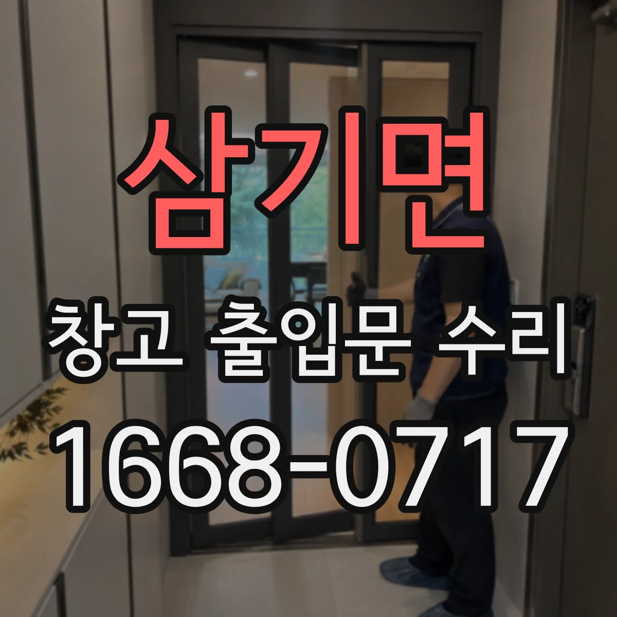 삼기면 창고 출입문 수리