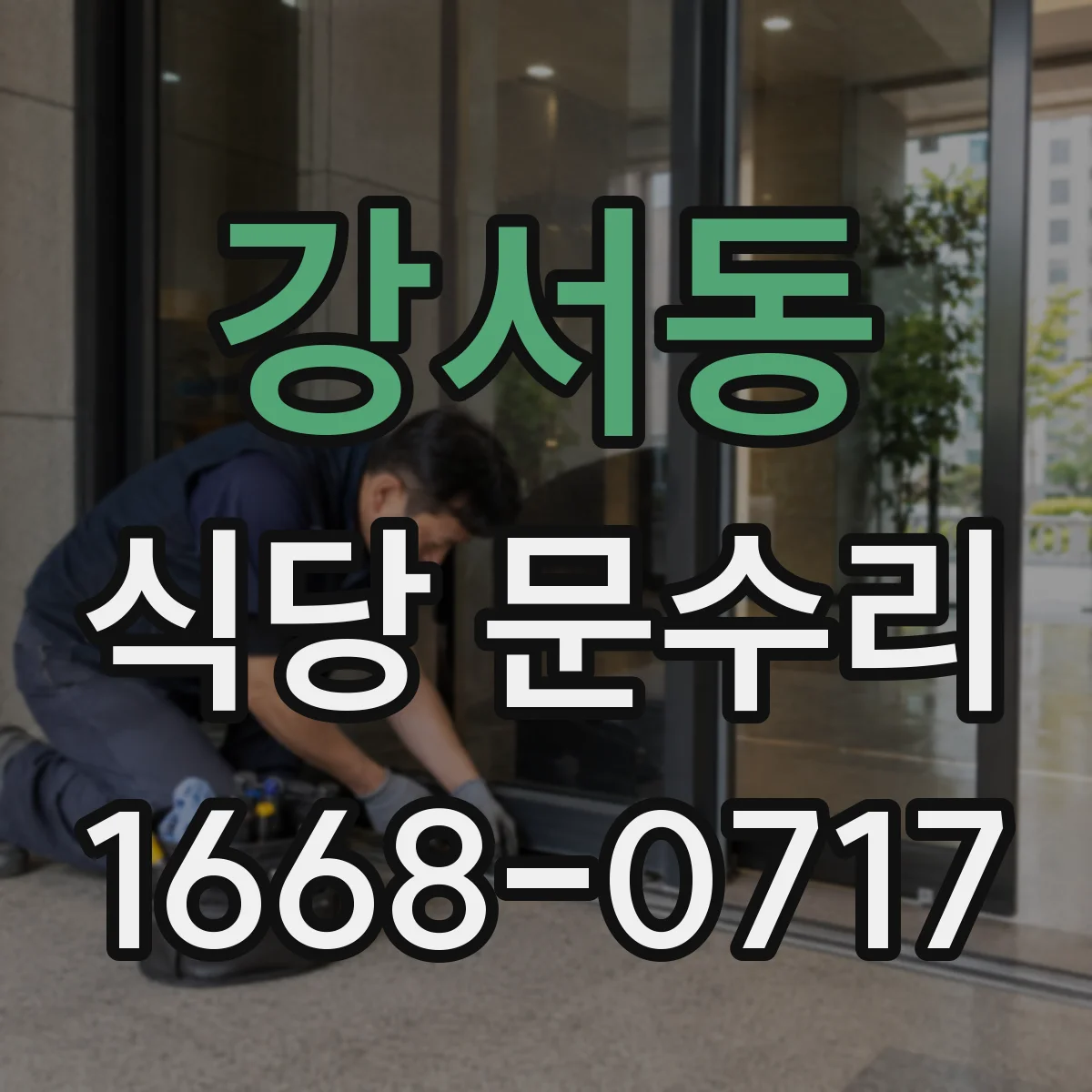 강서동 식당 문수리