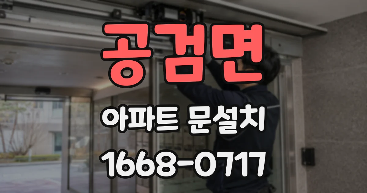 공검면 아파트 문설치