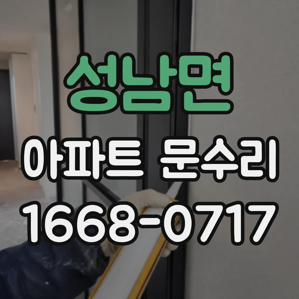 성남면 아파트 문수리