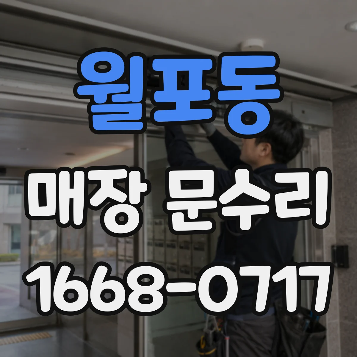 월포동 매장 문수리