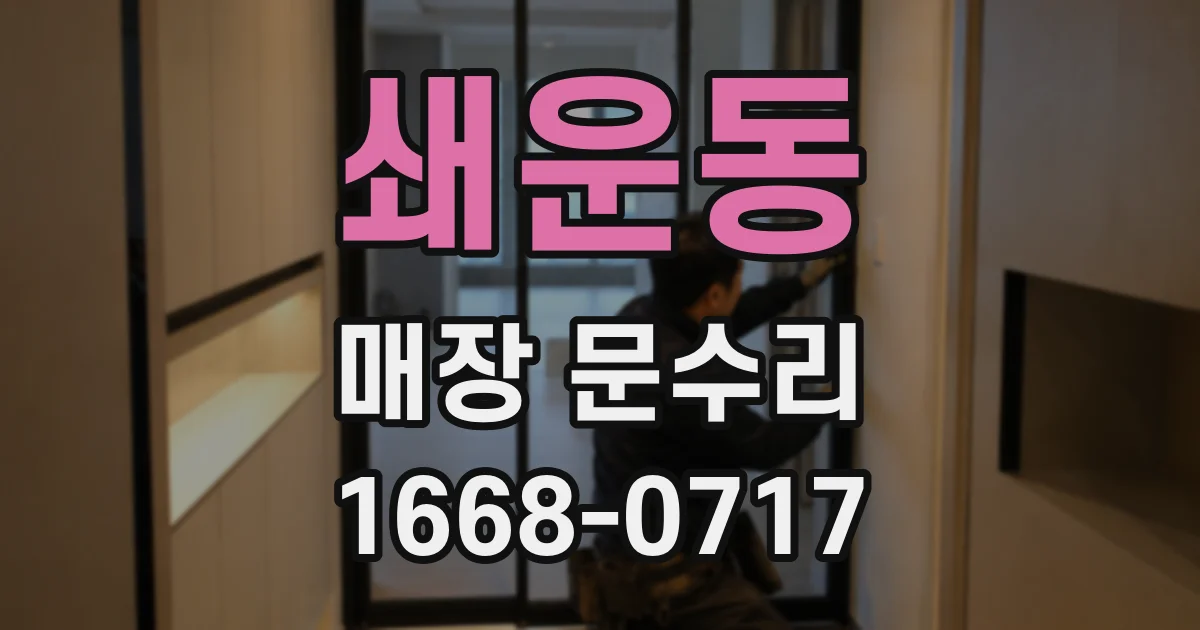 쇄운동 매장 문수리