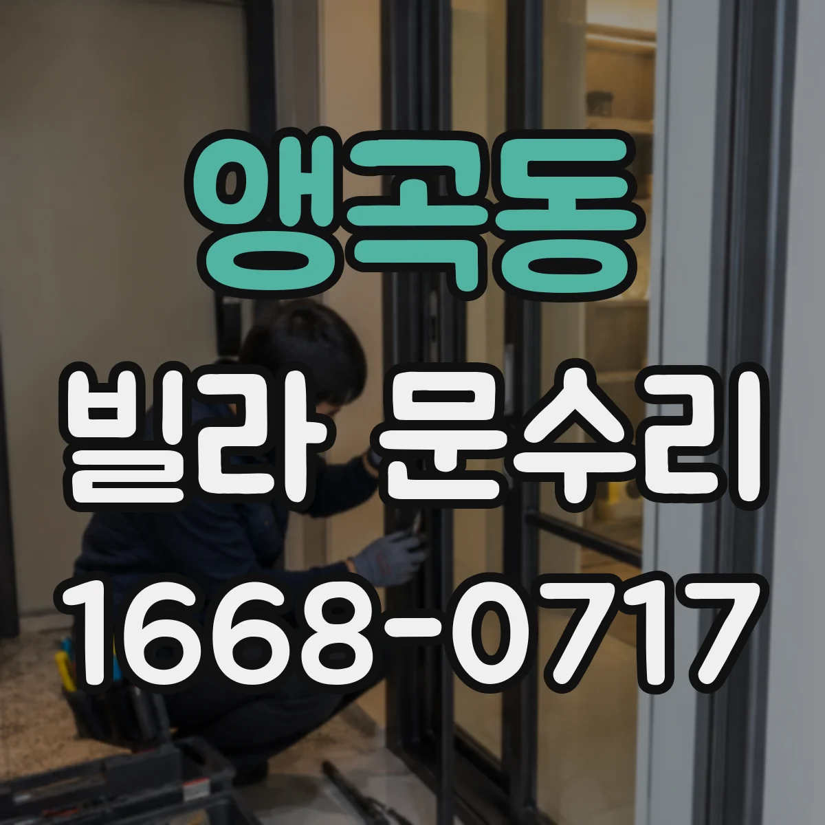 앵곡동 빌라 문수리