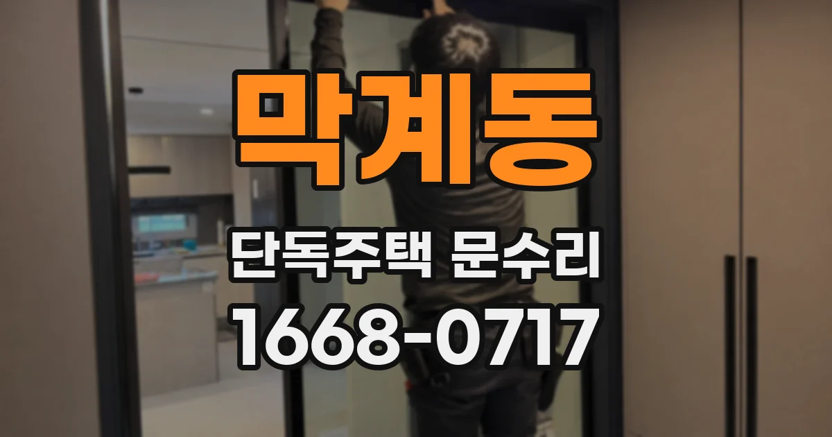 막계동 단독주택 문수리