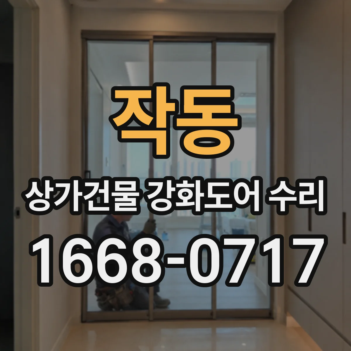 작동 상가건물 강화도어 수리