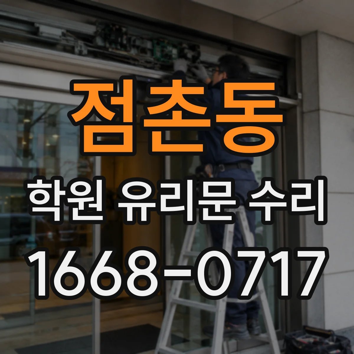점촌동 학원 유리문 수리