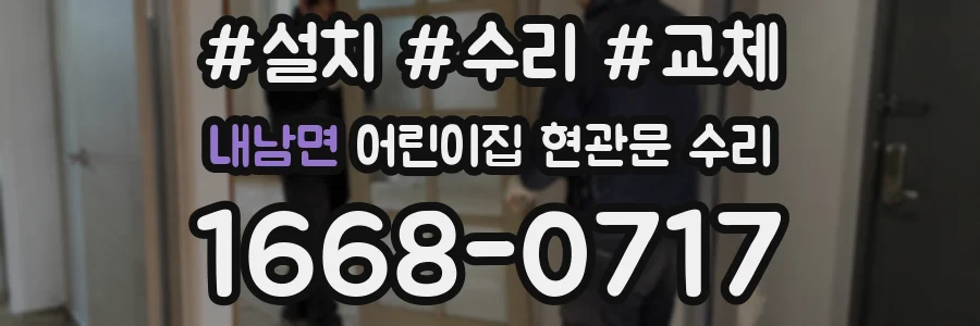 내남면 어린이집 현관문 수리