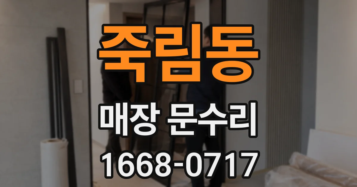 죽림동 매장 문수리