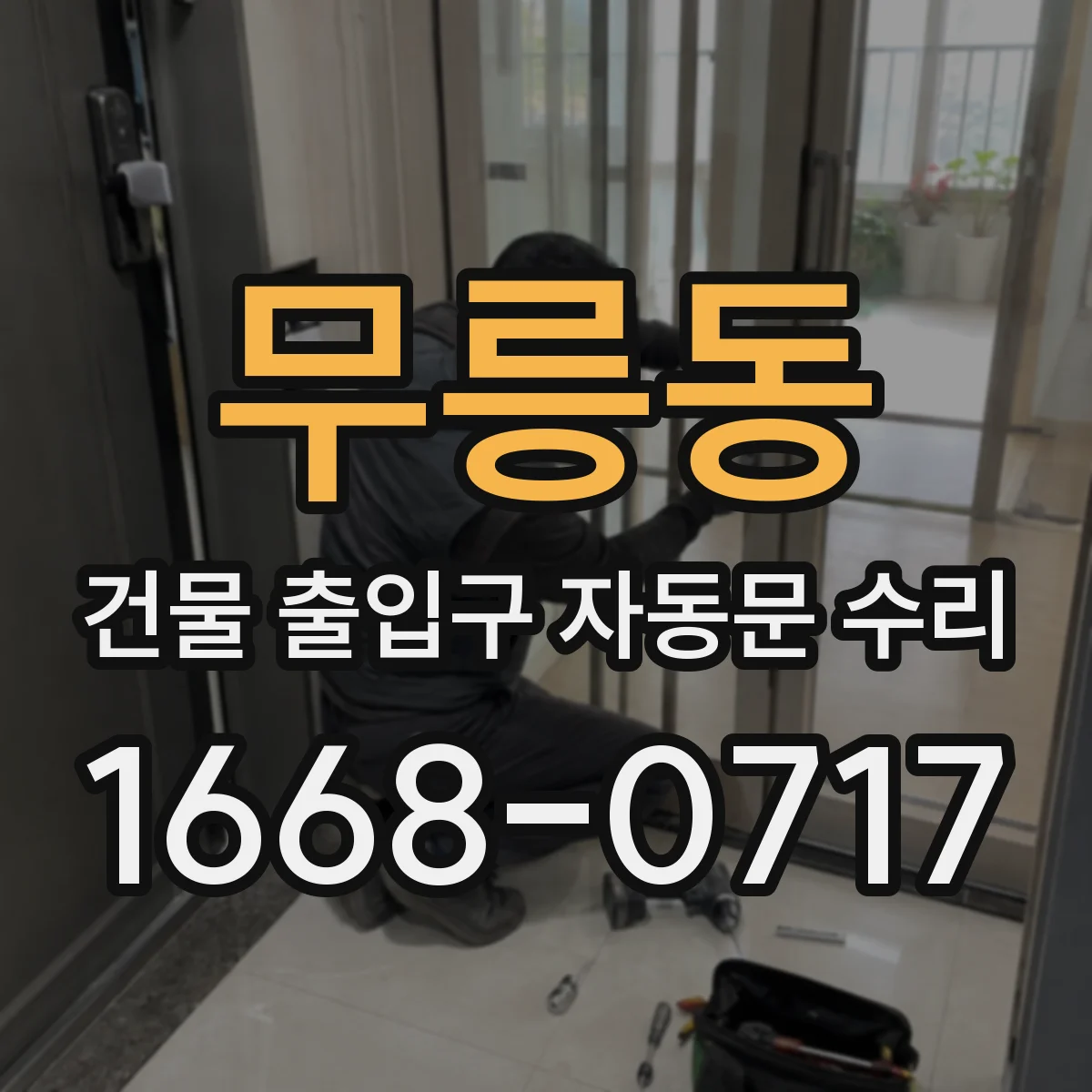 무릉동 건물 출입구 자동문 수리