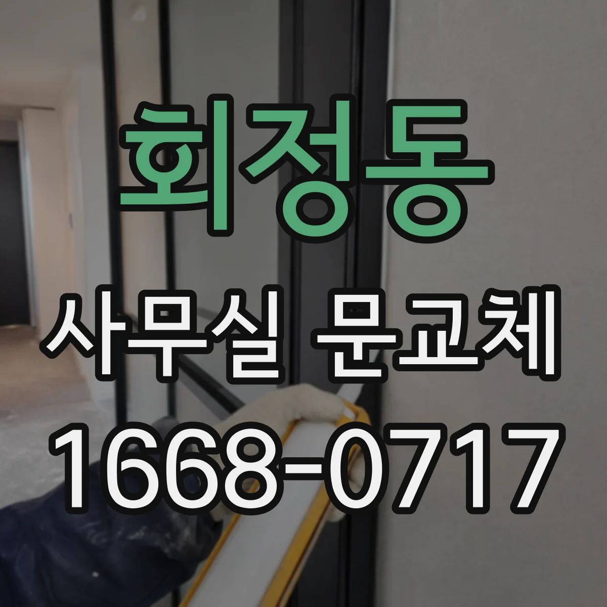 회정동 사무실 문교체