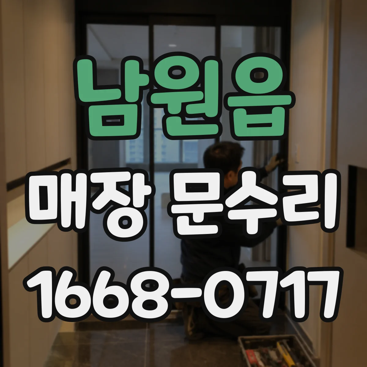 남원읍 매장 문수리