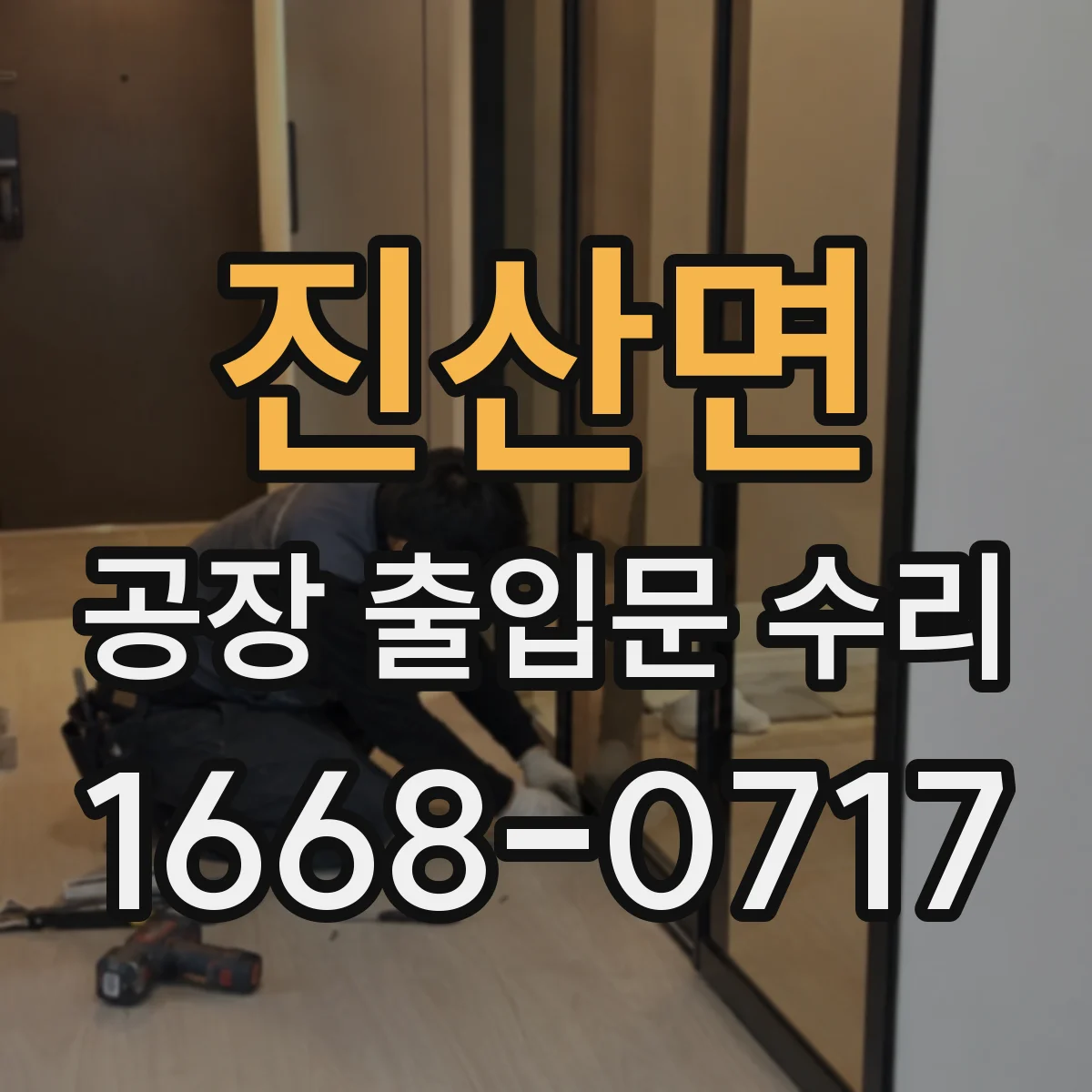 진산면 공장 출입문 수리
