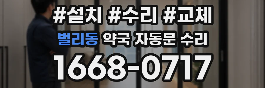 벌리동 약국 자동문 수리