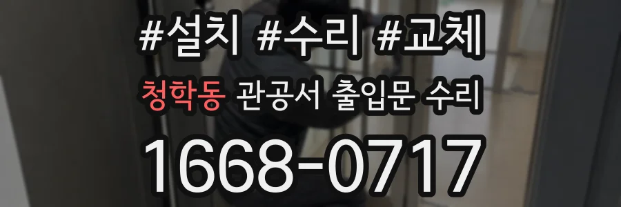 청학동 관공서 출입문 수리