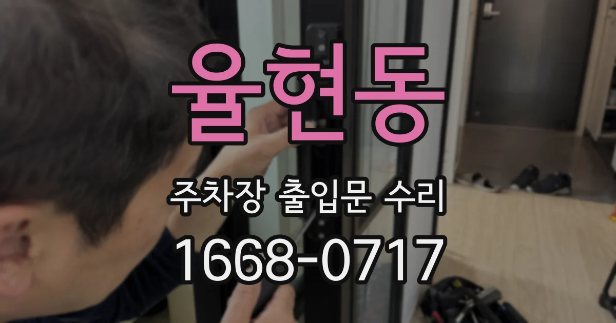 율현동 주차장 출입문 수리