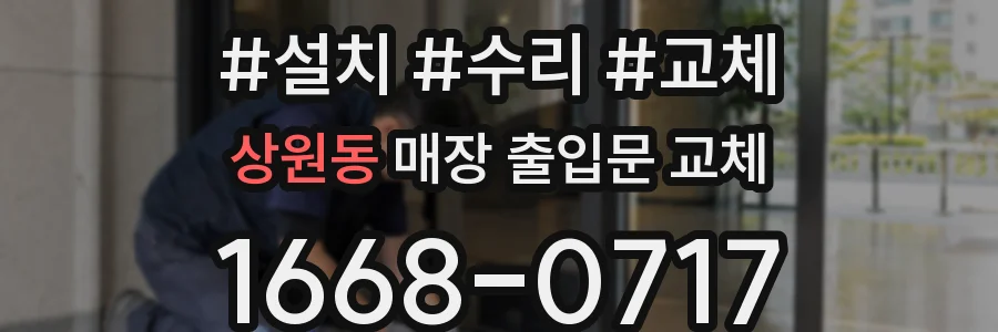 상원동 매장 출입문 교체