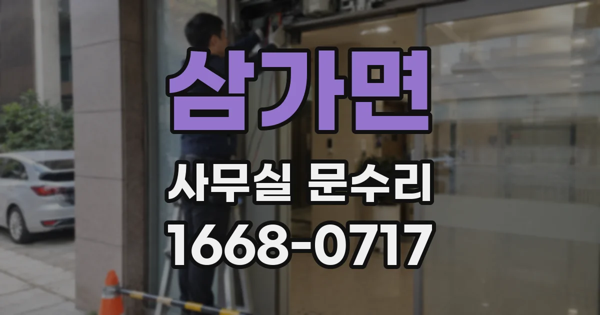 삼가면 사무실 문수리
