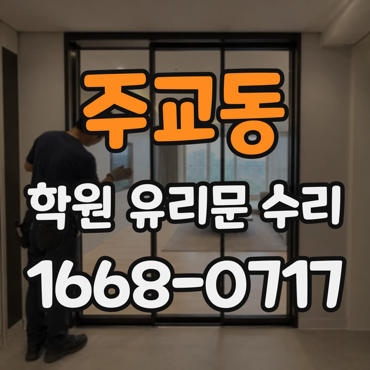 주교동 학원 유리문 수리