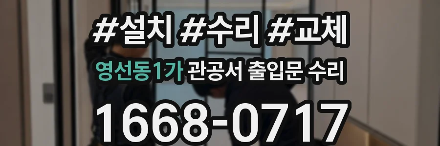 영선동1가 관공서 출입문 수리