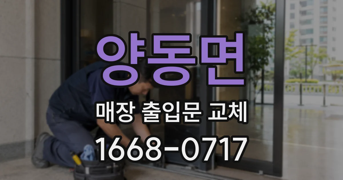 양동면 매장 출입문 교체